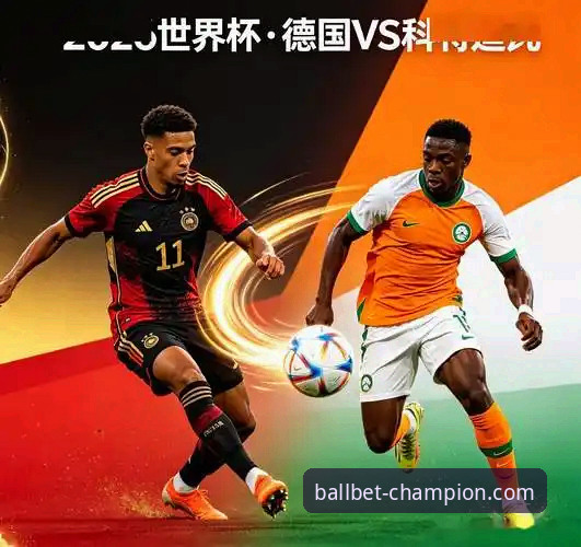 德国vs科特迪瓦精彩对决：世界杯强队vs黑马，ballbet贝博平台带你复盘这场逆转好戏