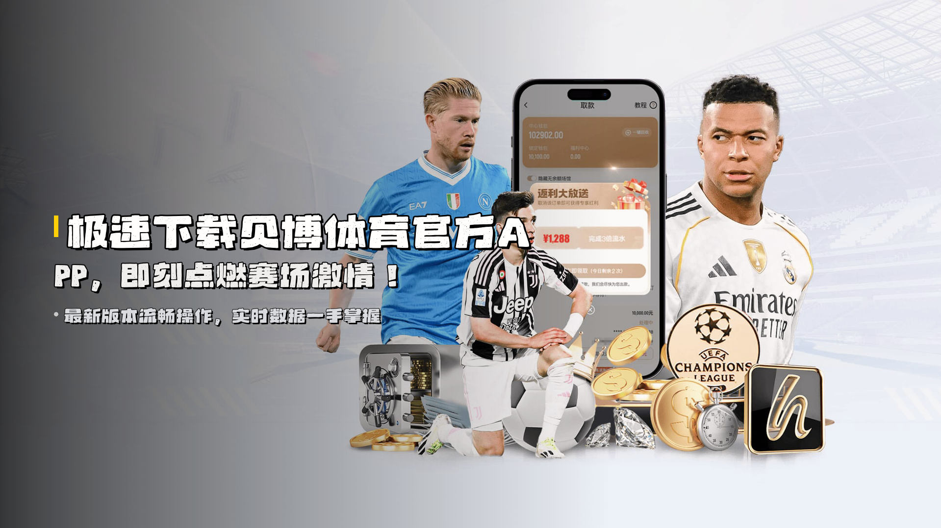 极速下载<strong>贝博体育官方APP</strong>，即刻点燃赛场激情！